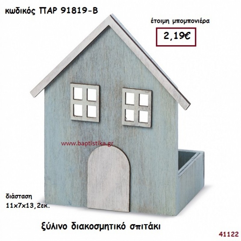 ΣΠΙΤΑΚΙ ΞΥΛΙΝΟ ΔΙΑΚΟΣΜΗΤΙΚΟ ΜΠΟΜΠΟΝΙΕΡΑ-ΔΩΡΟ PAR-91819B